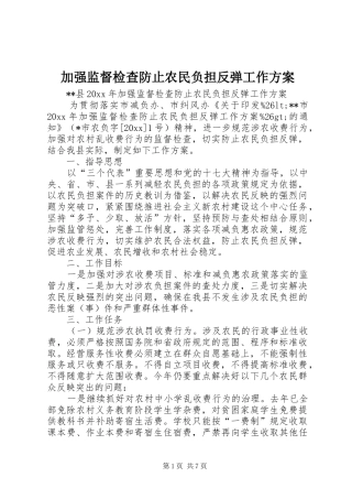 加强监督检查防止农民负担反弹工作方案