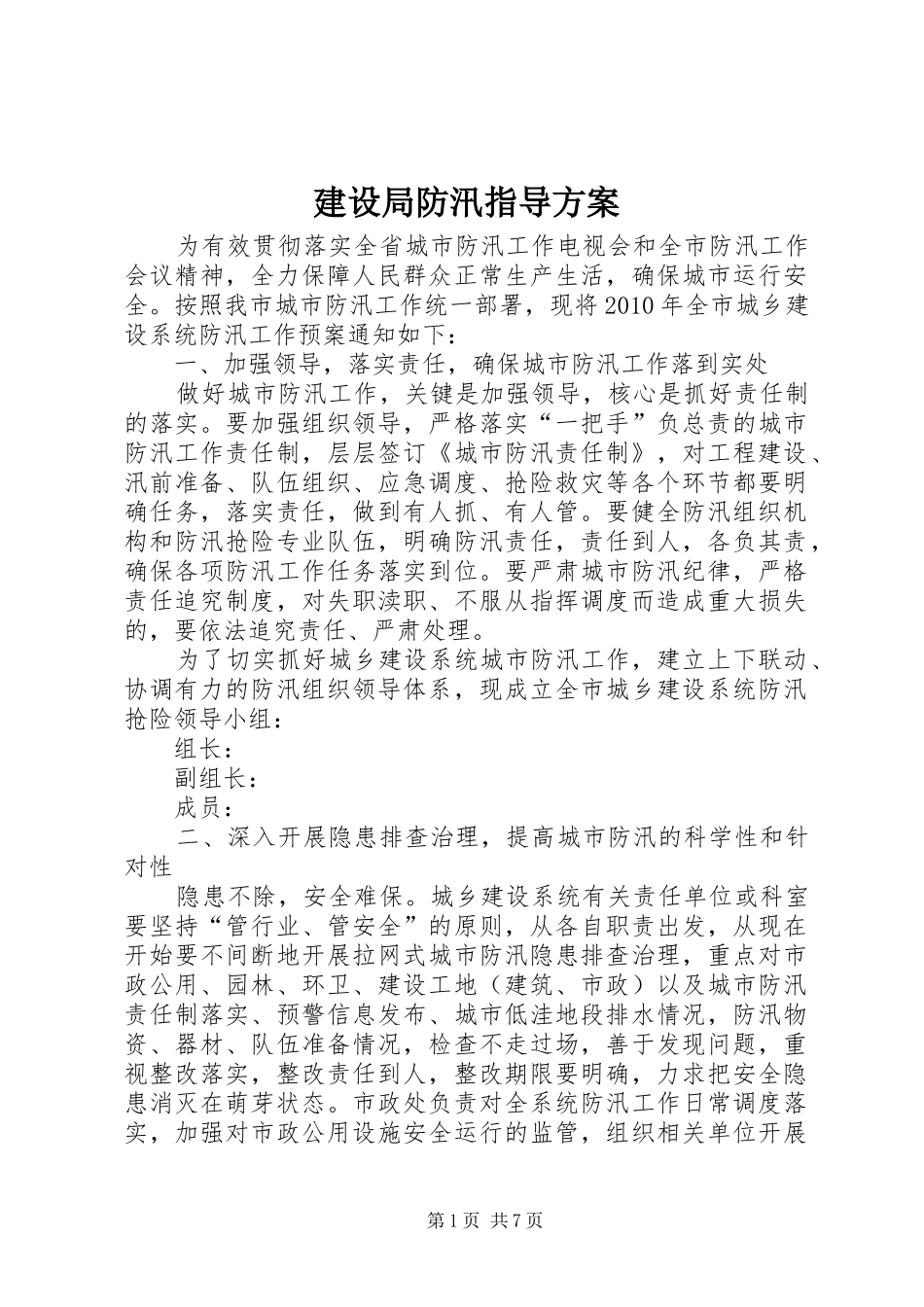 建设局防汛指导方案_第1页