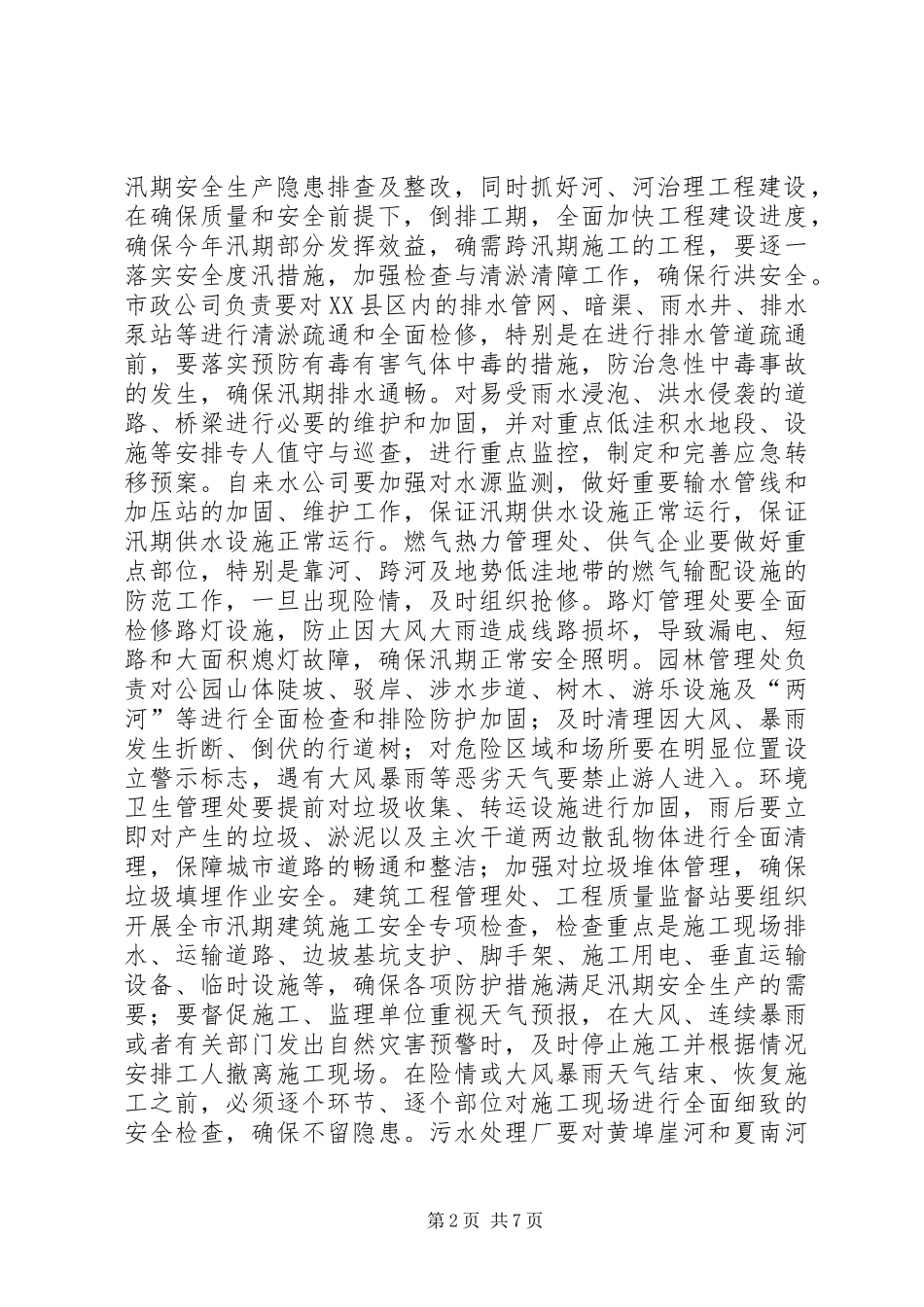 建设局防汛指导方案_第2页