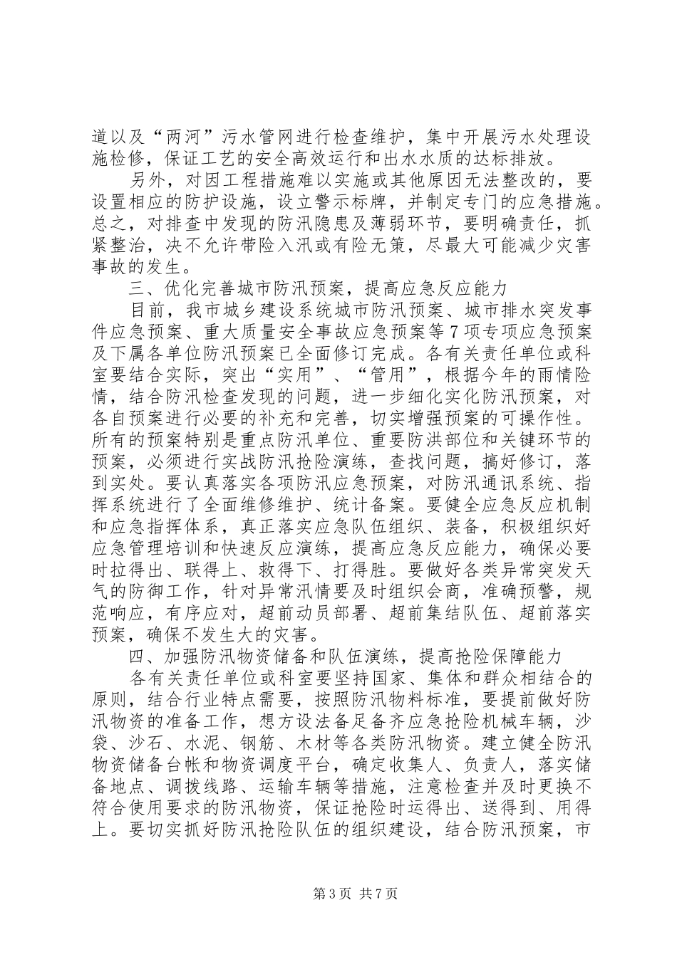 建设局防汛指导方案_第3页