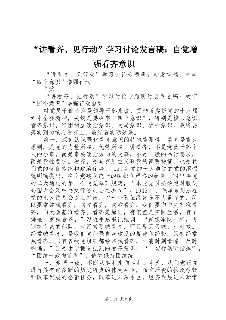 “讲看齐、见行动”学习讨论发言稿范文：自觉增强看齐意识_第1页