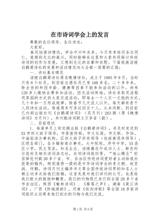 在市诗词学会上的发言稿