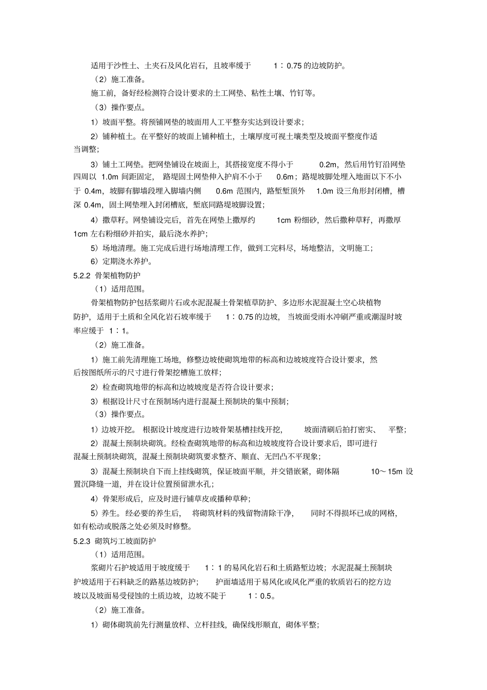 坡面防护工程施工工艺_第3页