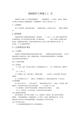 坡面防护工程施工工艺