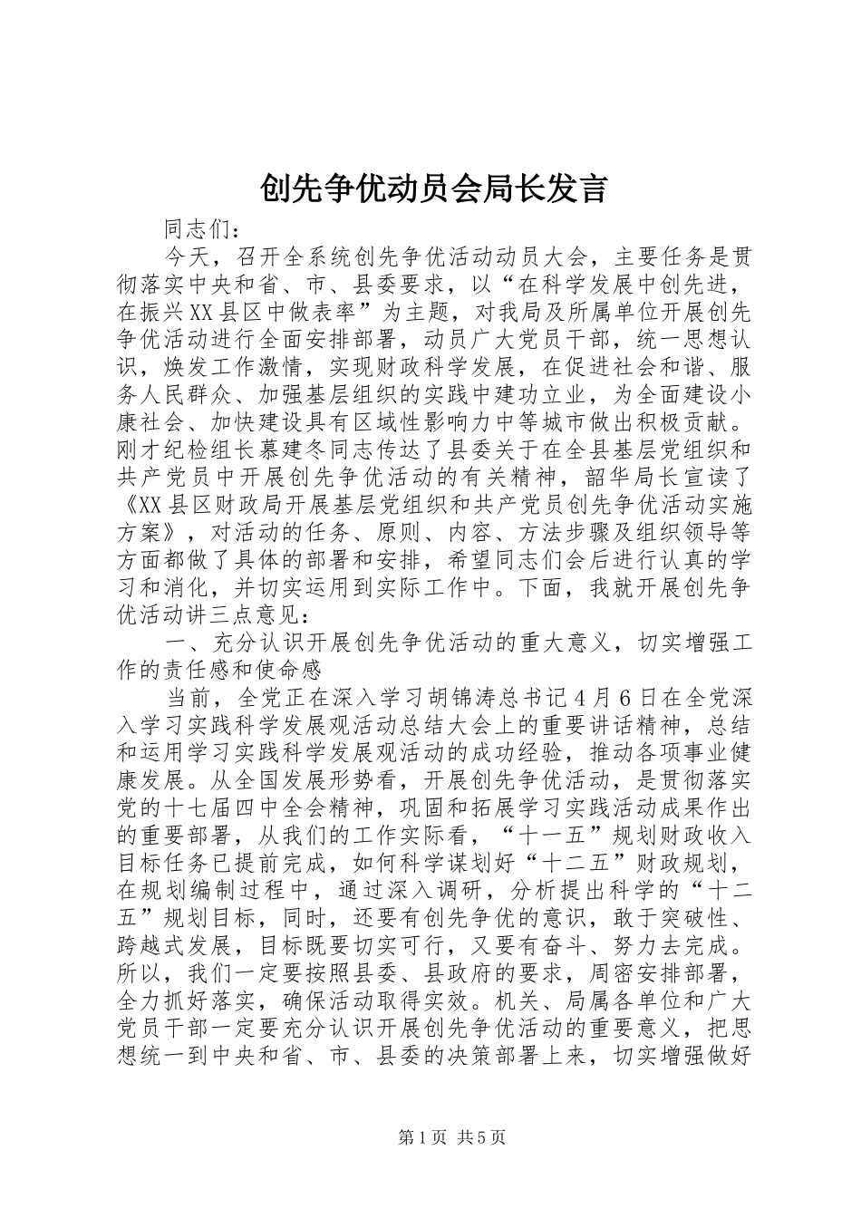 创先争优动员会局长发言稿_第1页