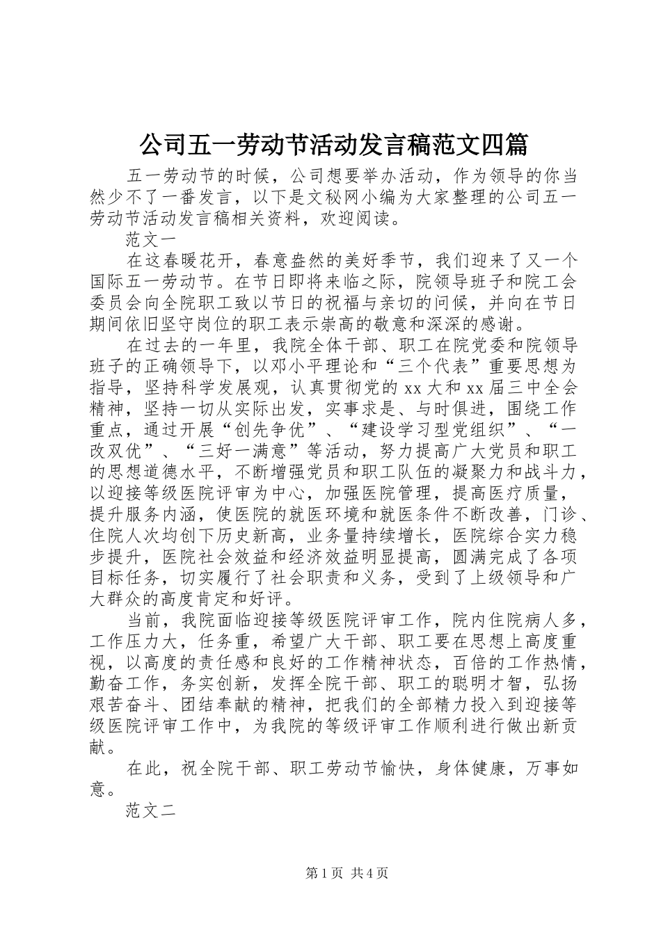 公司五一劳动节活动发言范文四篇_第1页