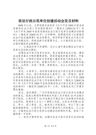 依法行政示范单位创建活动会发言材料提纲