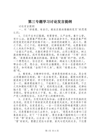 第三专题学习讨论发言提纲材料