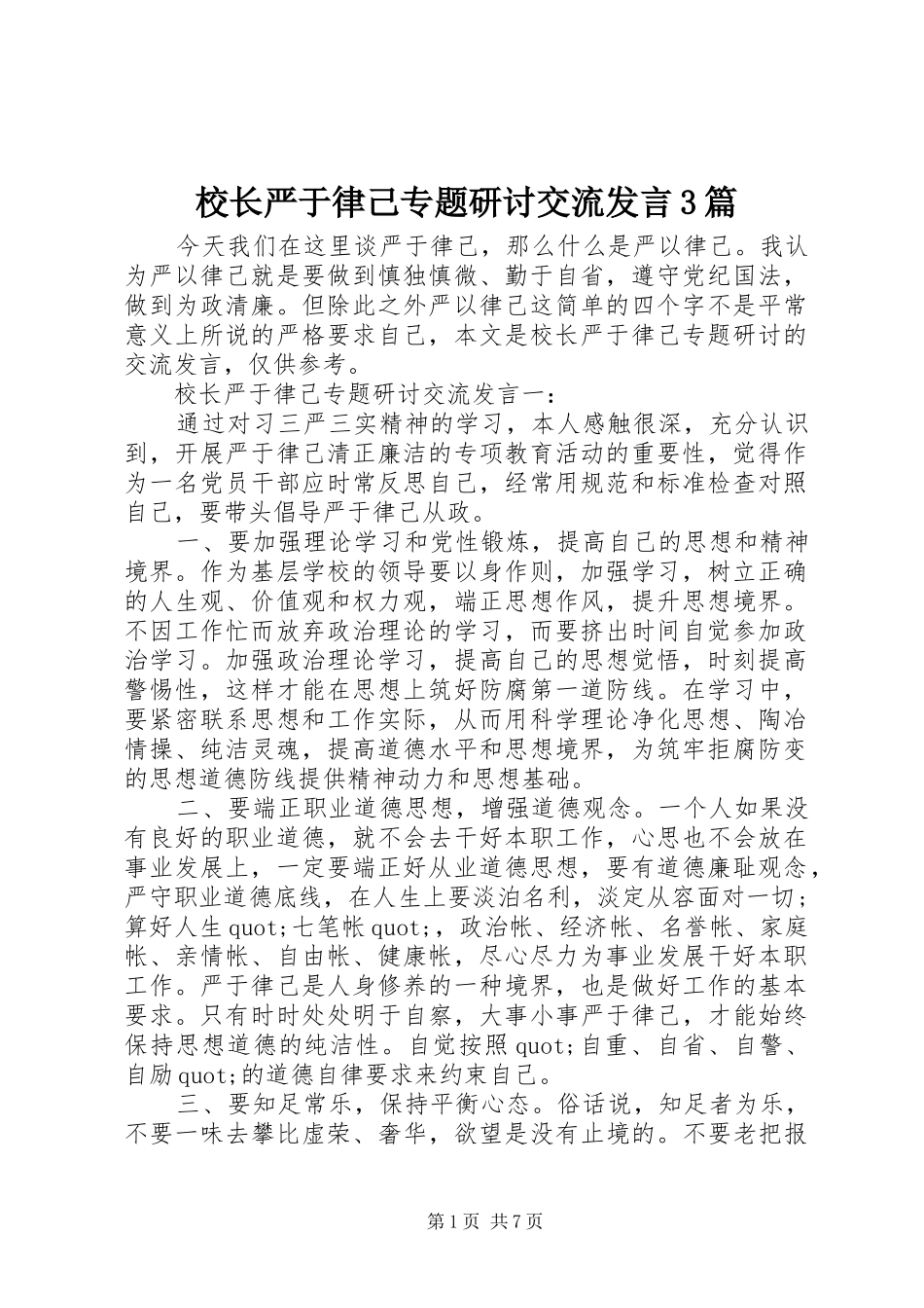 校长严于律己专题研讨交流发言稿3篇_第1页