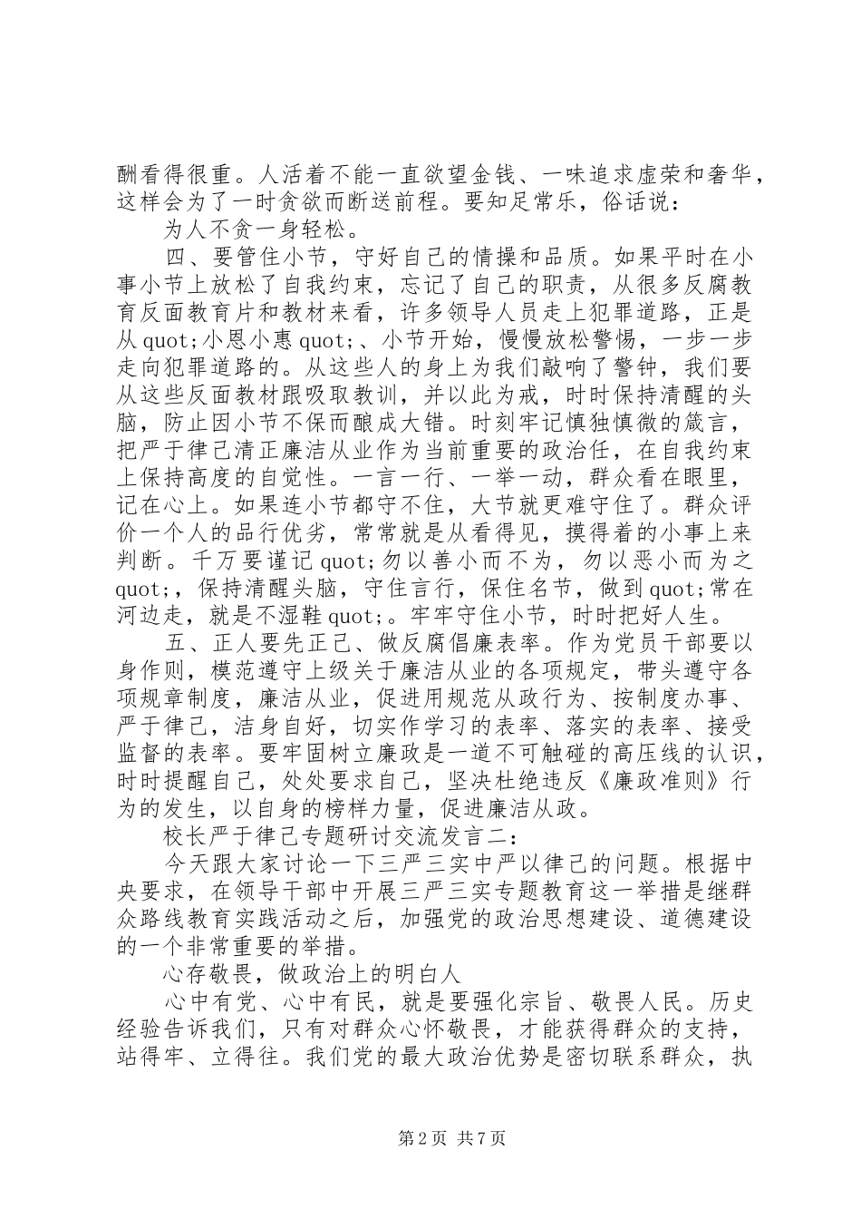 校长严于律己专题研讨交流发言稿3篇_第2页