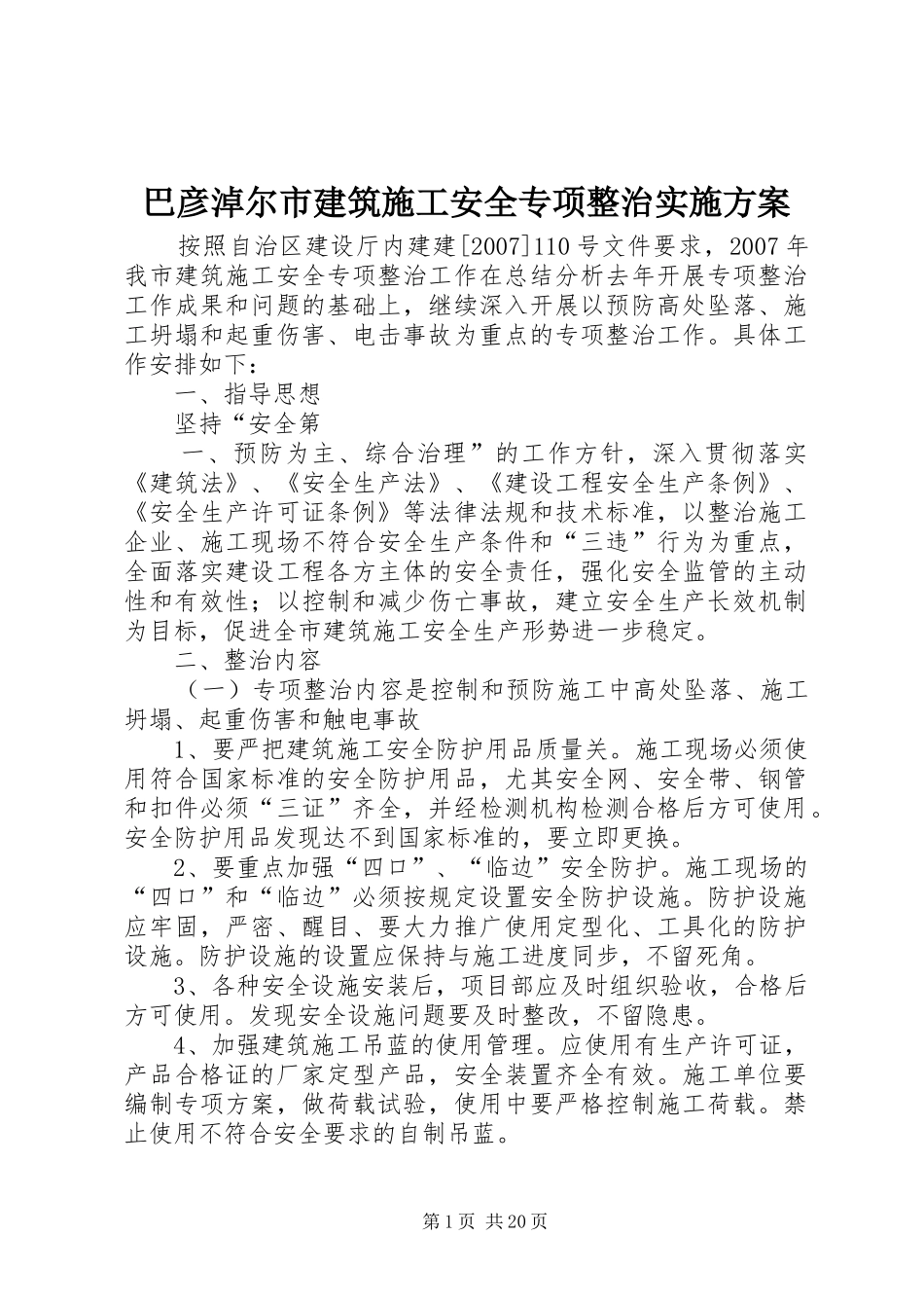 巴彦淖尔市建筑施工安全专项整治实施方案_第1页