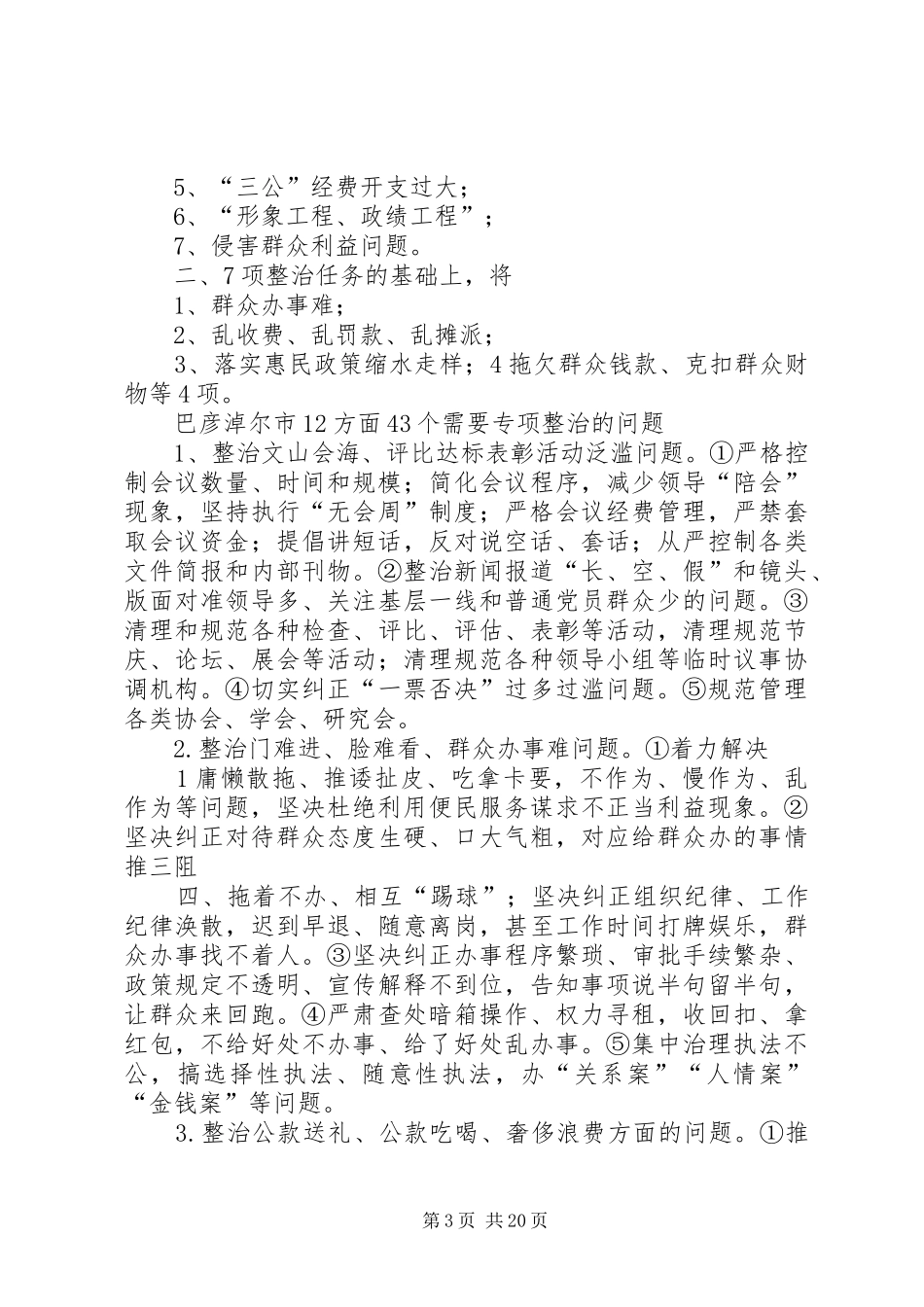 巴彦淖尔市建筑施工安全专项整治实施方案_第3页