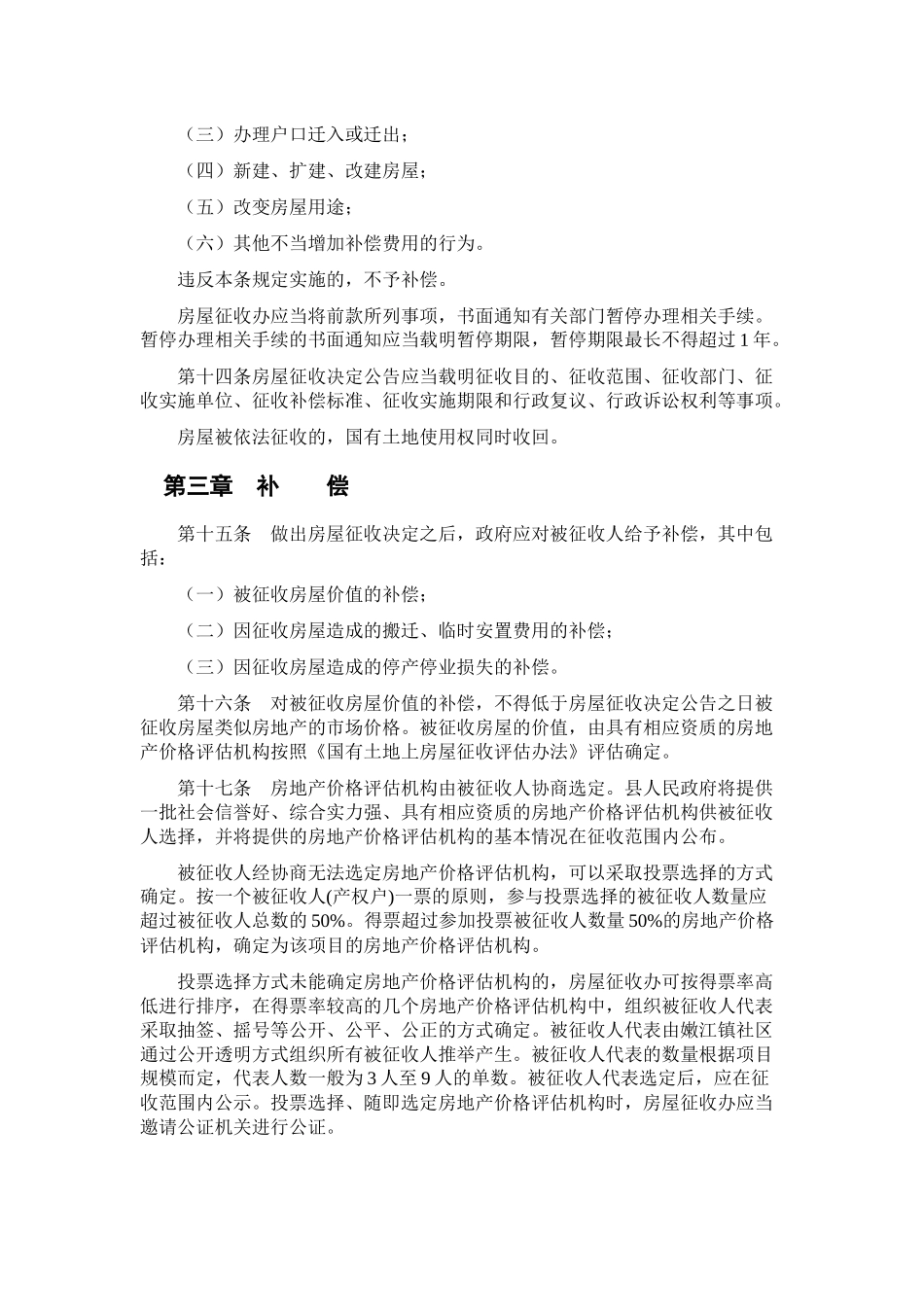 嫩江县国有土地上房屋征收与补偿办_第3页