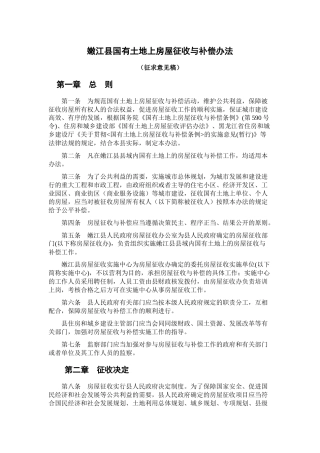 嫩江县国有土地上房屋征收与补偿办