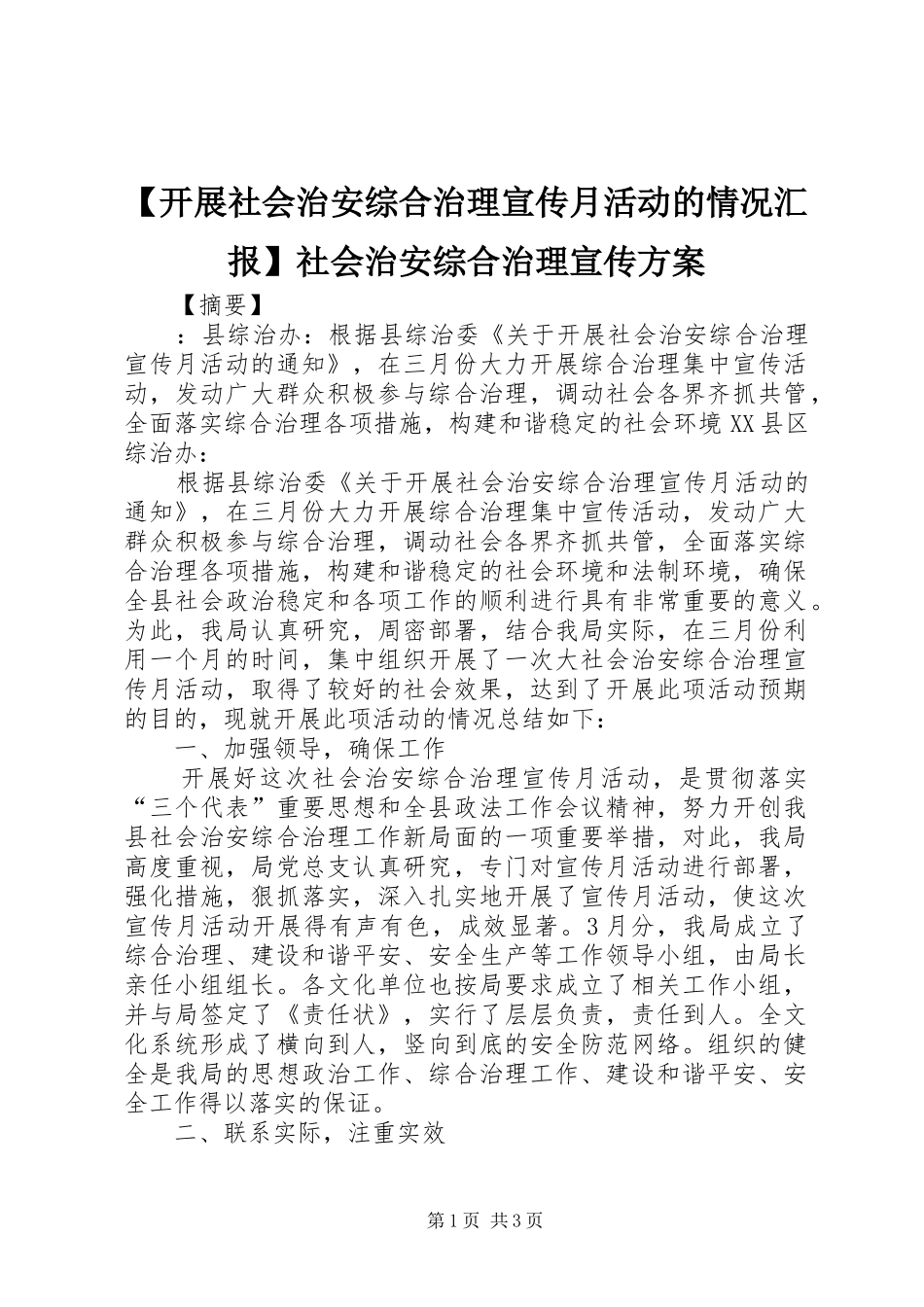 【开展社会治安综合治理宣传月活动的情况汇报】社会治安综合治理宣传方案_第1页