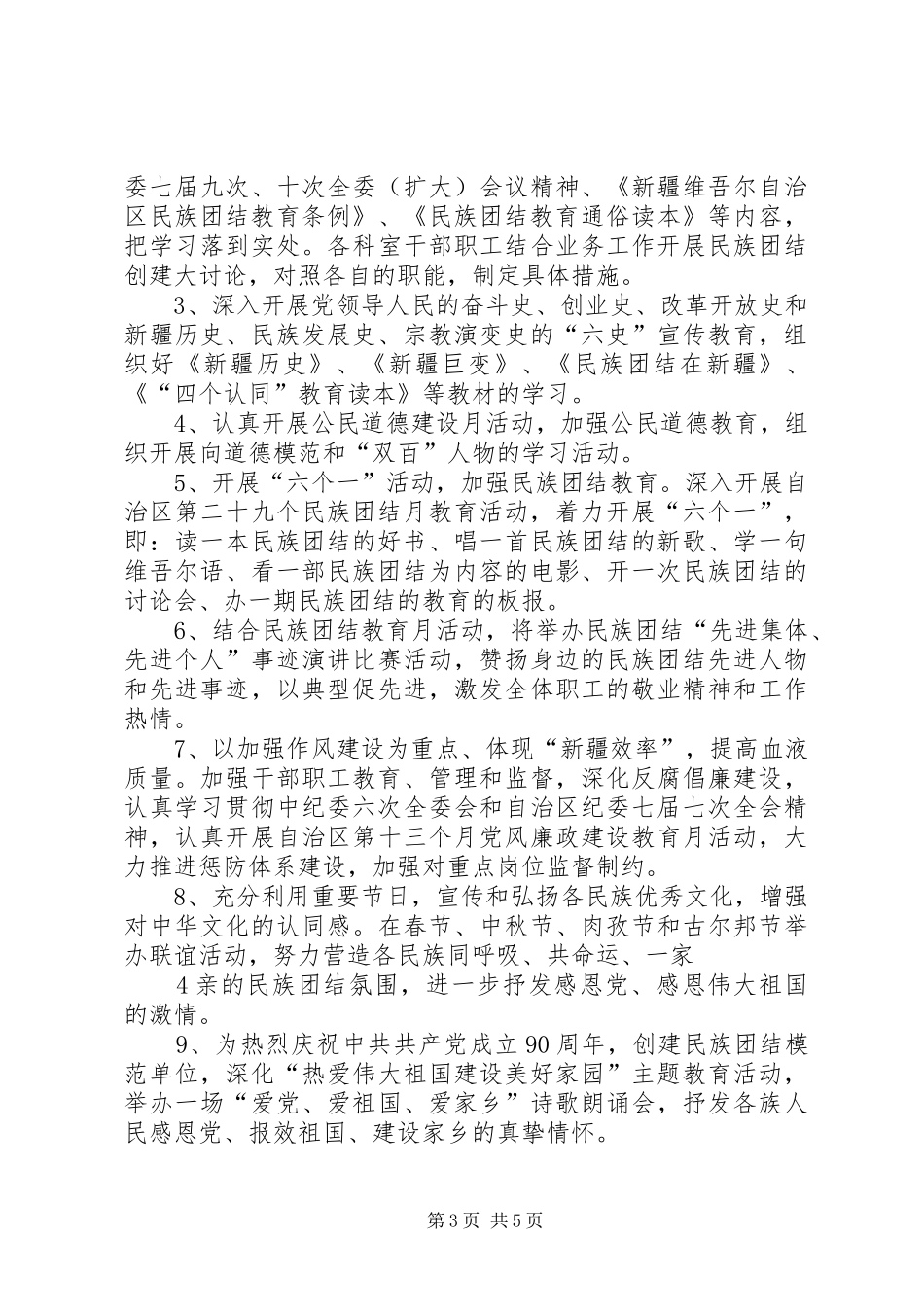 创建州级民族团结进步模XX县区活动实施方案_第3页