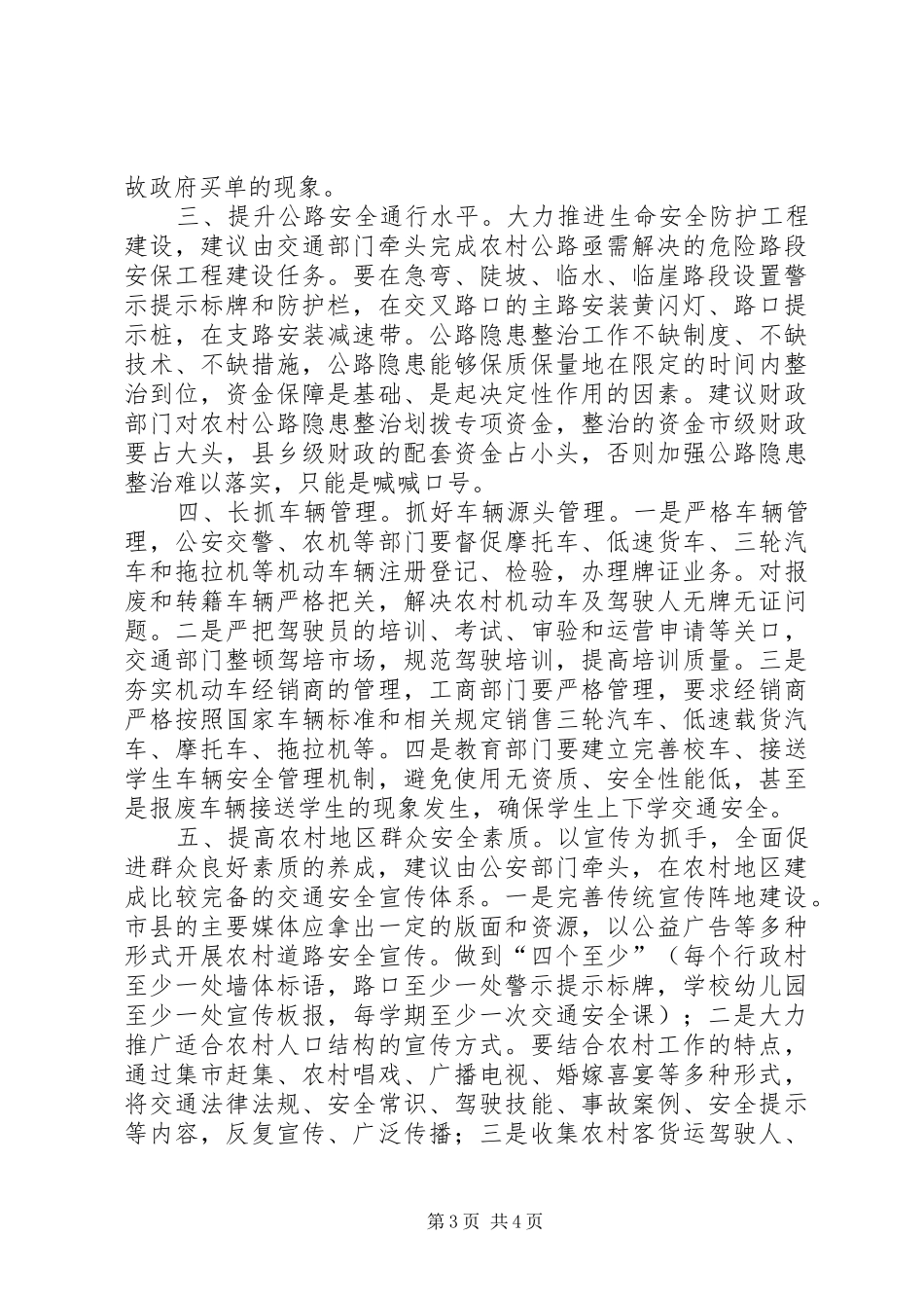加强农村公路管护确保群众出行安全发言_第3页