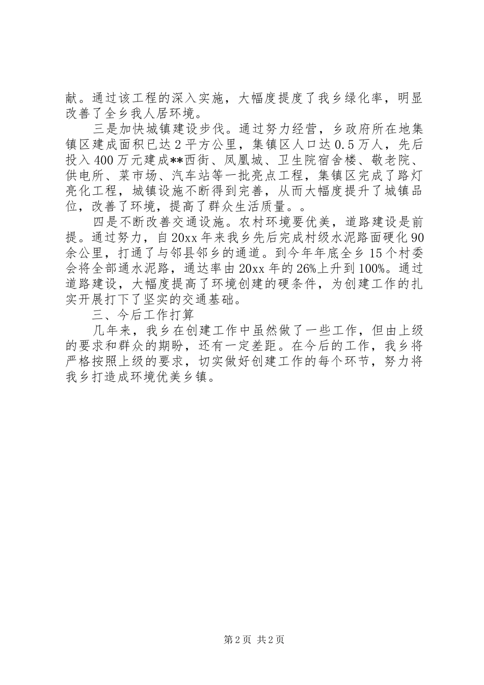 创建环境优美乡镇发言材料提纲_第2页
