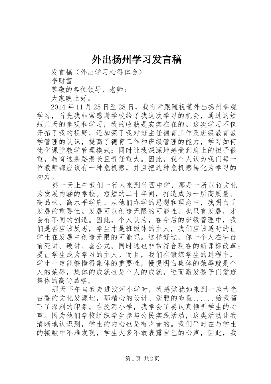 外出扬州学习发言_第1页