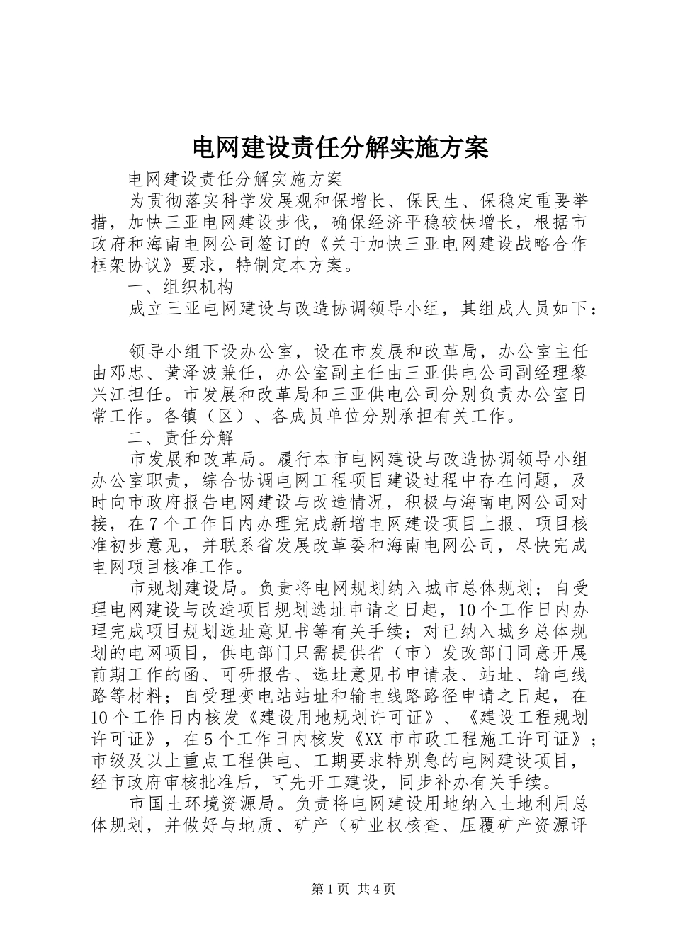电网建设责任分解实施方案_第1页