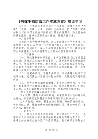 《病媒生物防治工作实施方案》培训学习