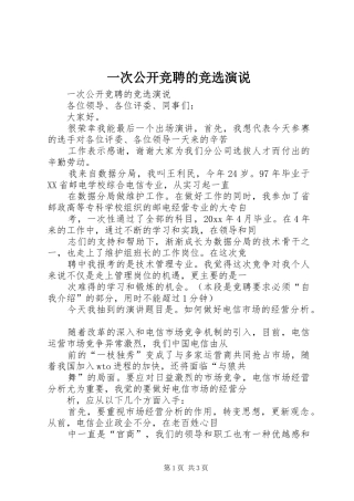 一次公开竞聘的竞选演说稿