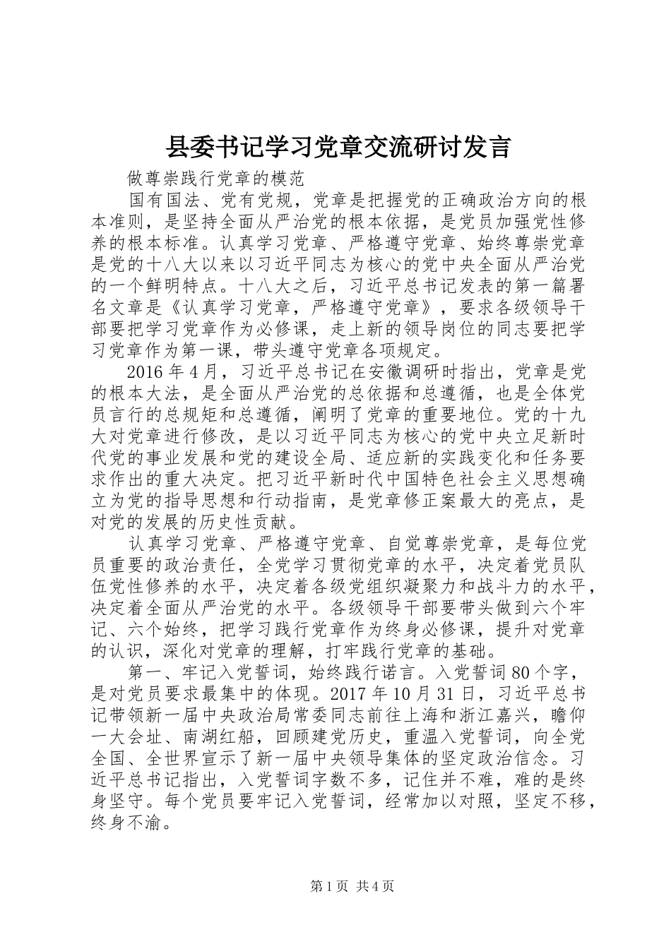 县委书记学习党章交流研讨发言稿_第1页