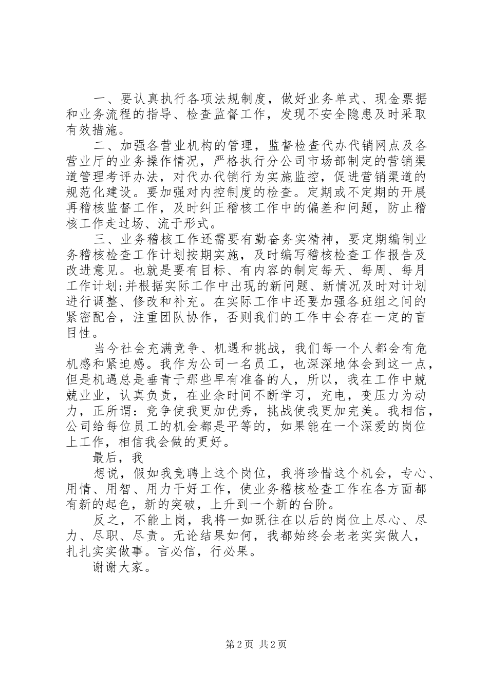 竞聘公司稽核班长的演说_第2页