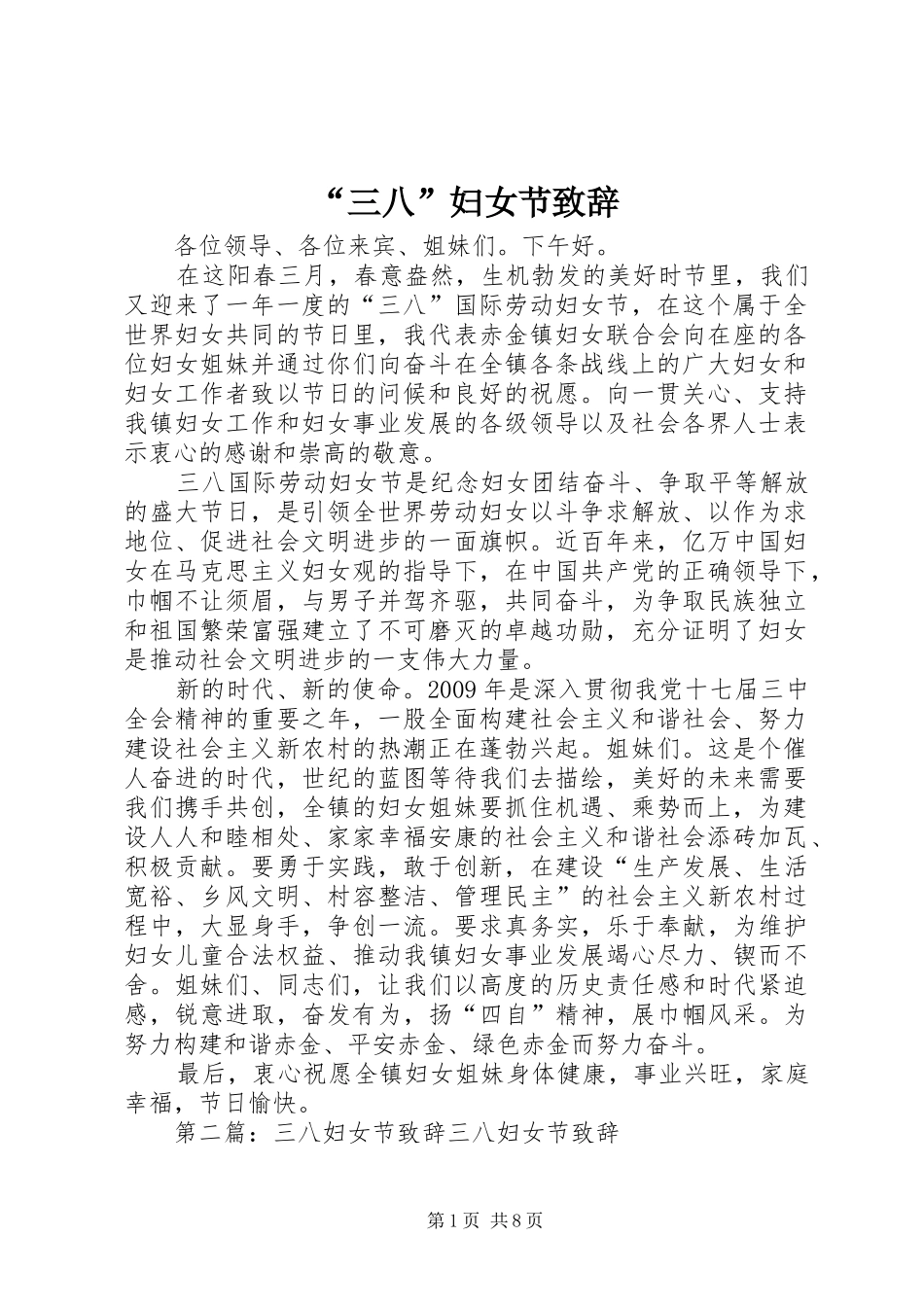 “三八”妇女节演讲致辞_第1页