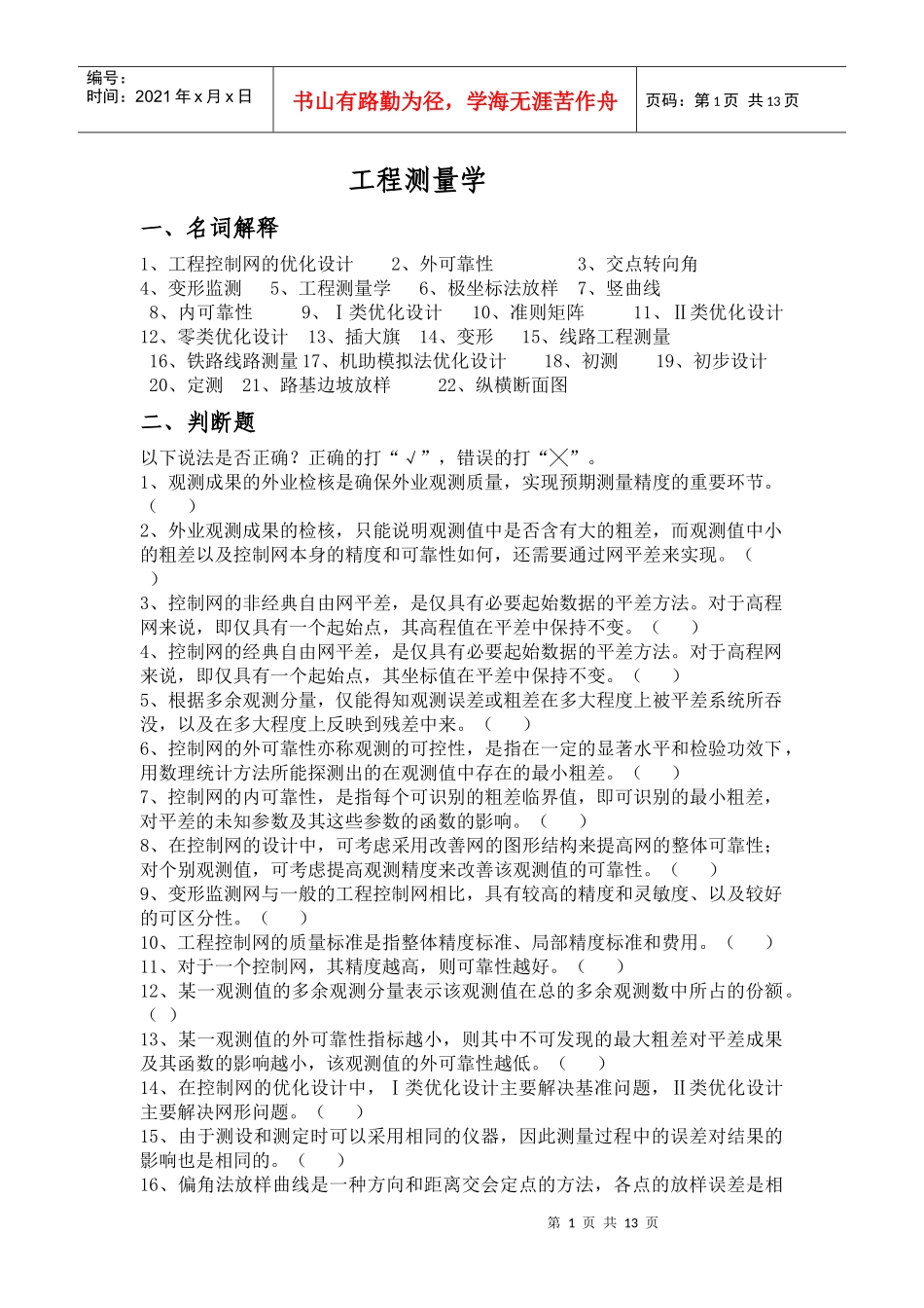 工程测量学 习题 考点_第1页