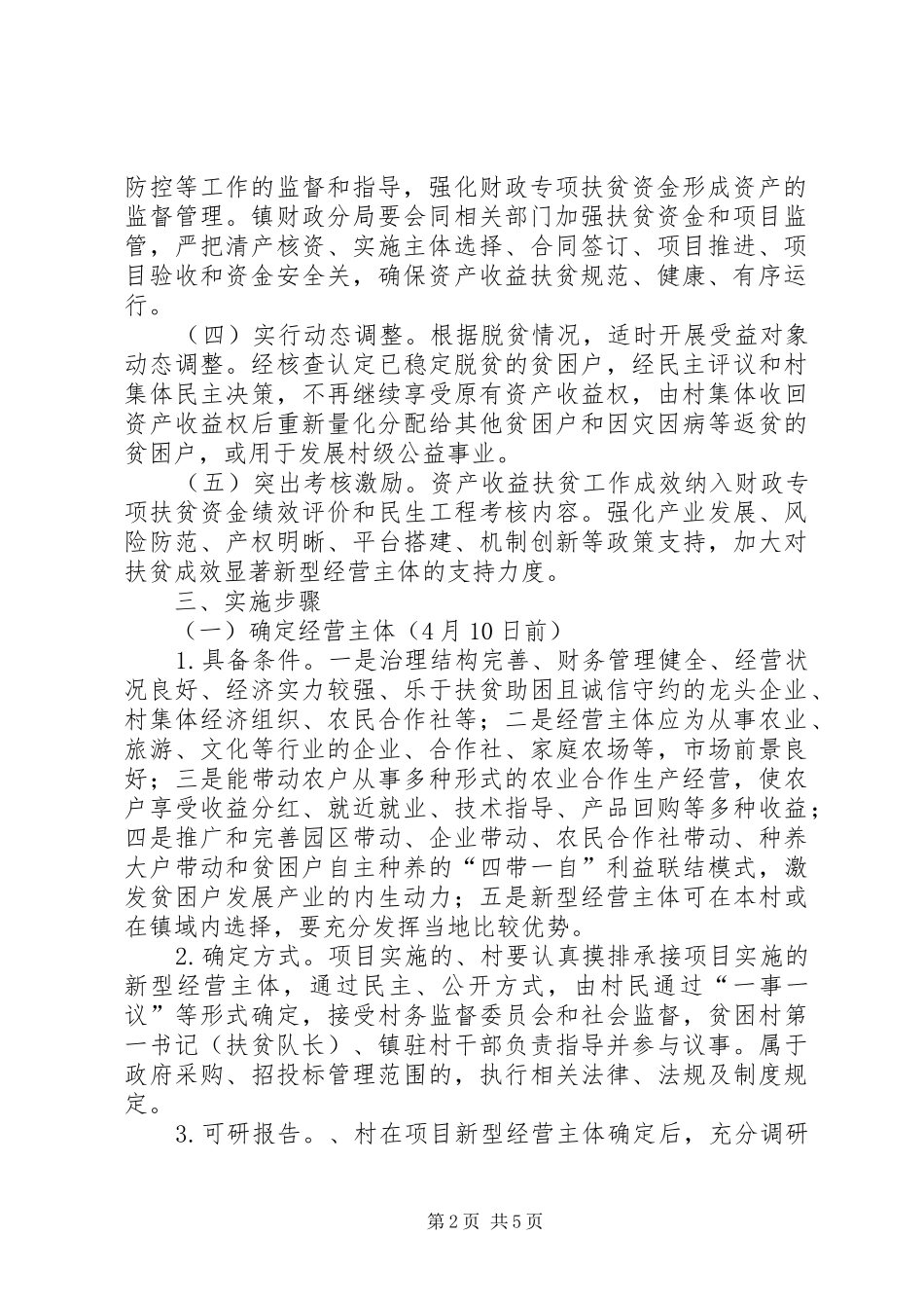 XX年新型经营主体资产收益扶贫方案_第2页