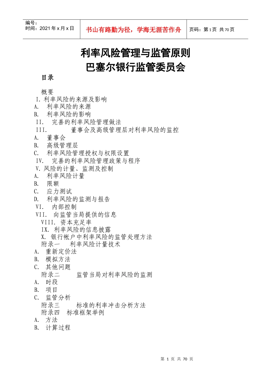 巴塞尔委员会利率风险管理与监管原则_第1页