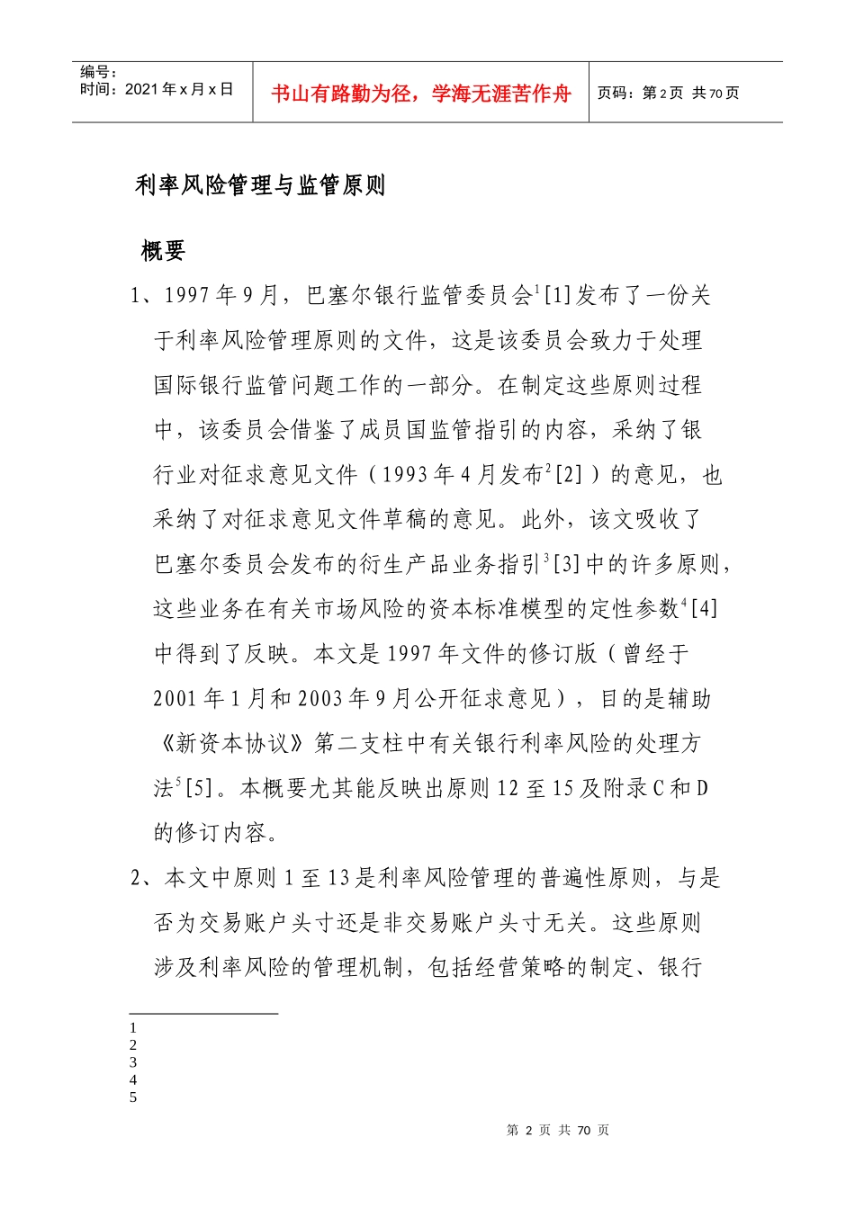 巴塞尔委员会利率风险管理与监管原则_第2页