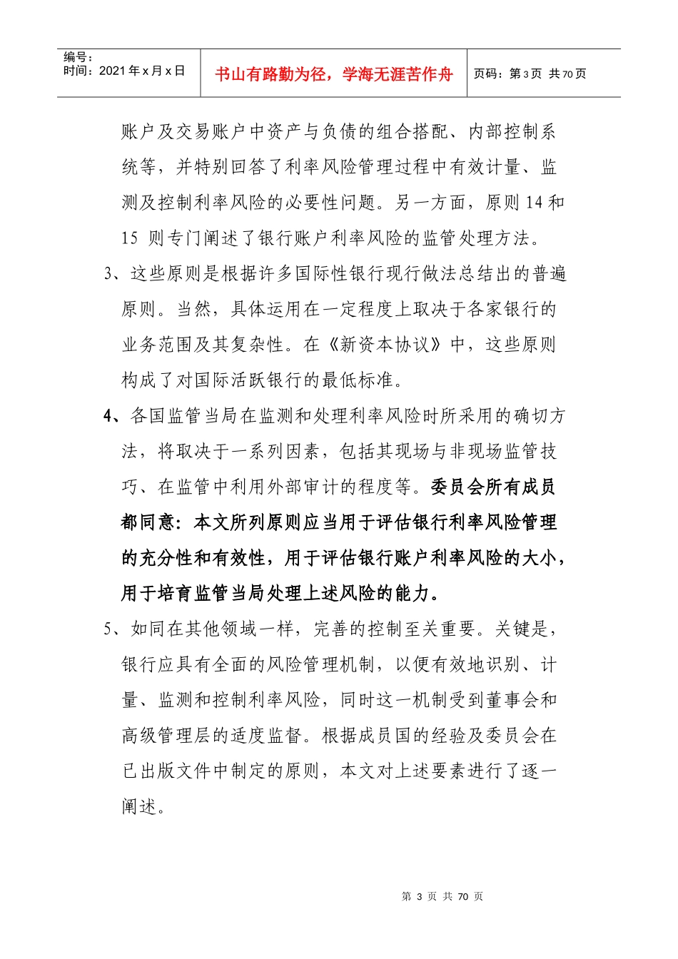 巴塞尔委员会利率风险管理与监管原则_第3页