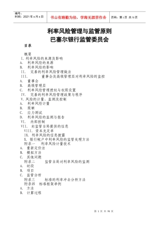 巴塞尔委员会利率风险管理与监管原则