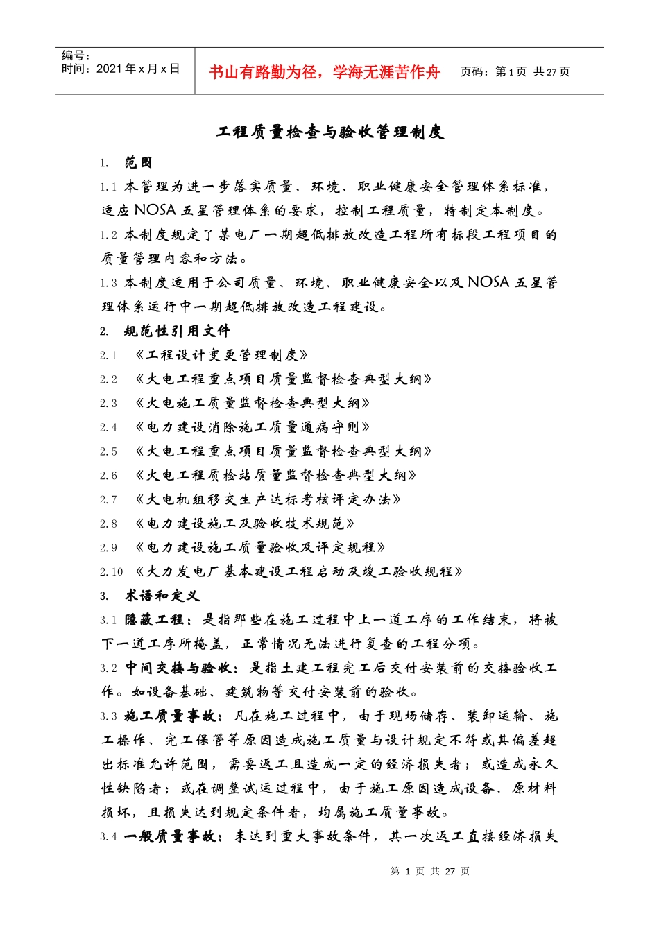 工程质量检查与验收管理制度_第1页