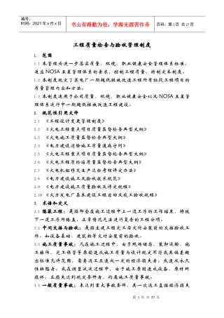 工程质量检查与验收管理制度