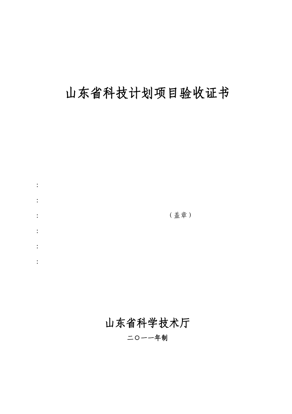山东省科技计划项目验收证书_第1页