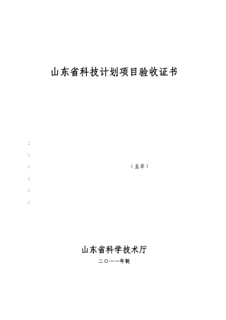 山东省科技计划项目验收证书