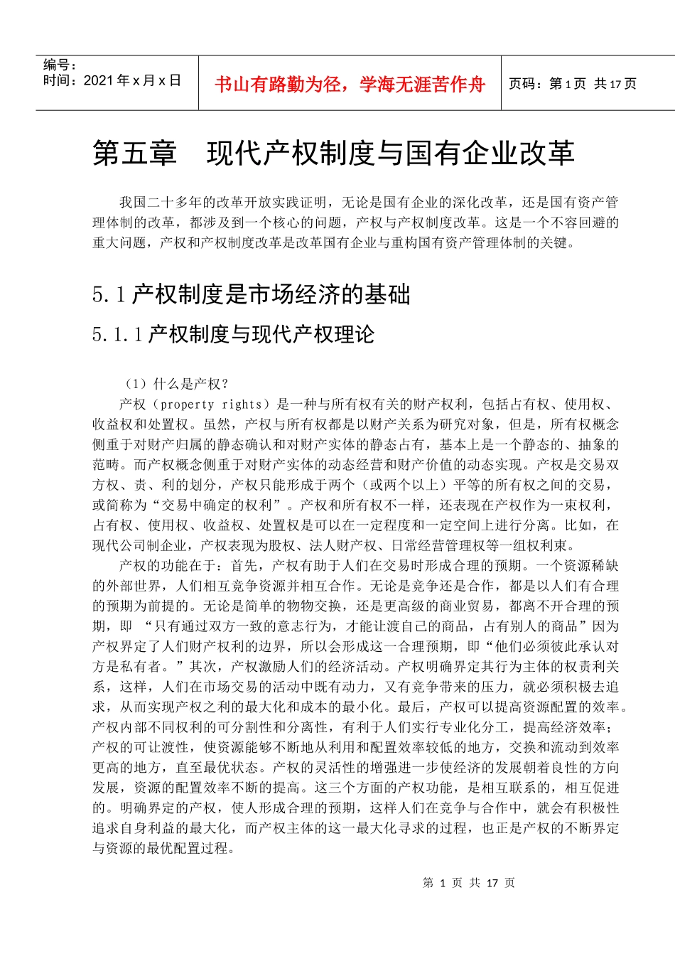 市场经济学 第五章 现代产权制度与国有企业改革_第1页