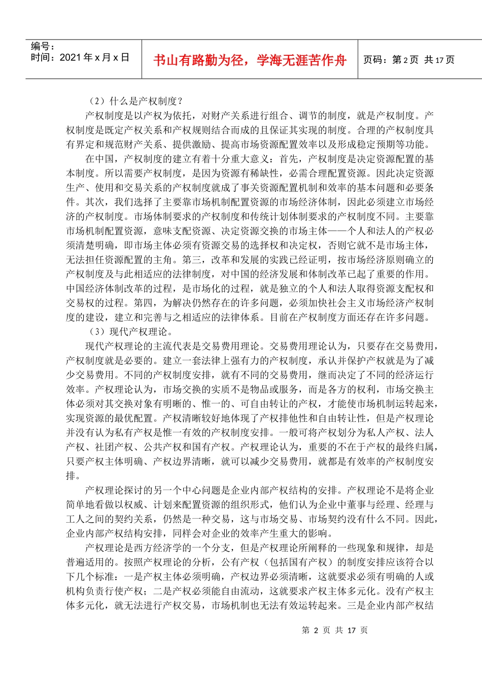 市场经济学 第五章 现代产权制度与国有企业改革_第2页