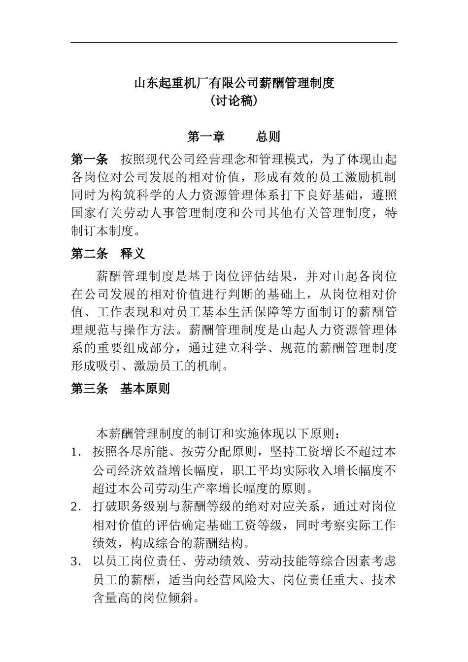 山东起重机厂有限公司薪酬管理制度(doc 15)_第1页