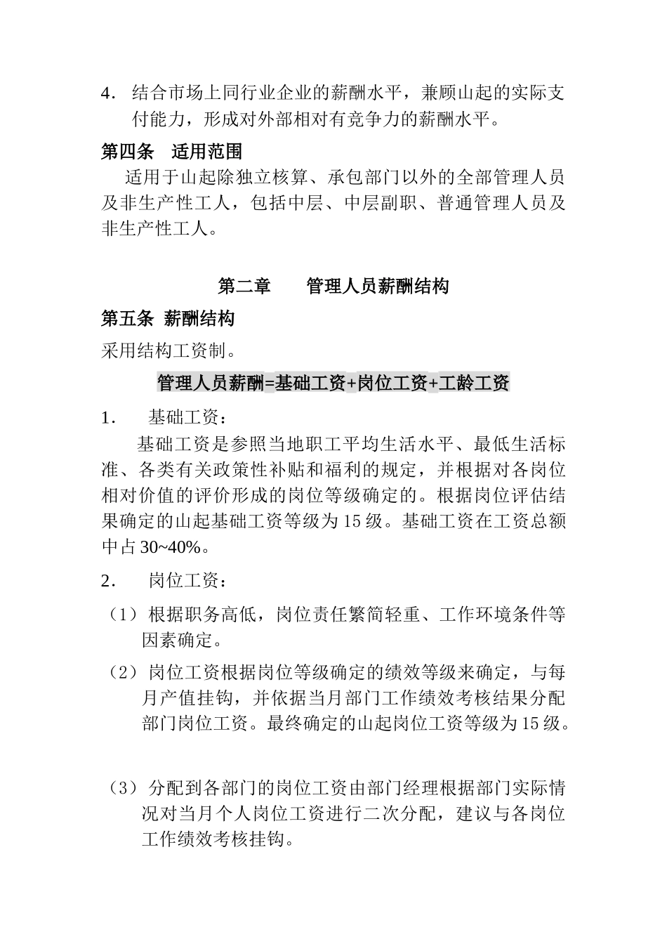 山东起重机厂有限公司薪酬管理制度(doc 15)_第2页