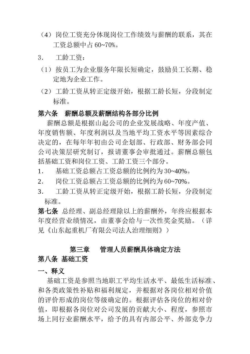山东起重机厂有限公司薪酬管理制度(doc 15)_第3页
