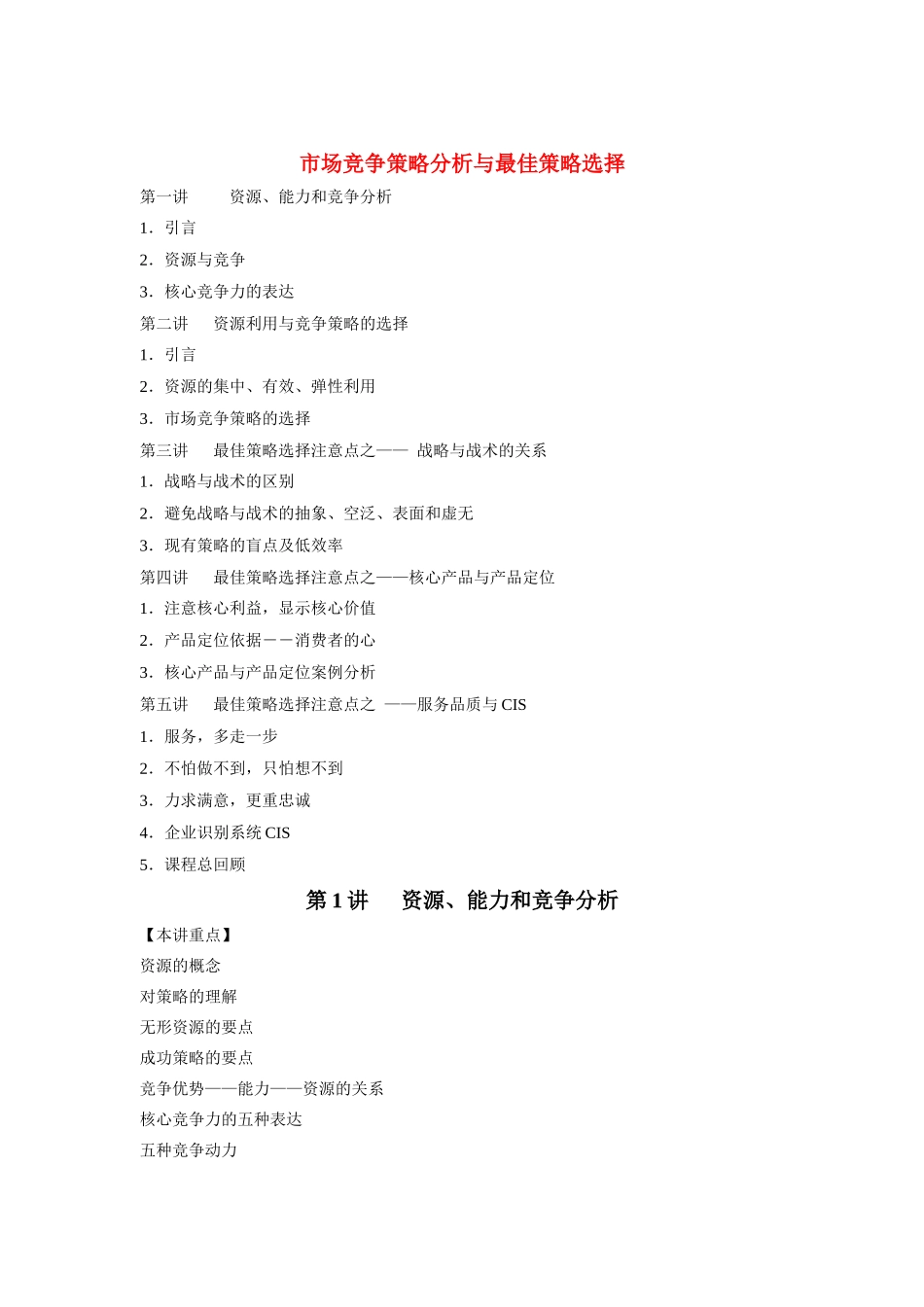 市场竞争策略分析与最佳竞争策略的选择_第1页