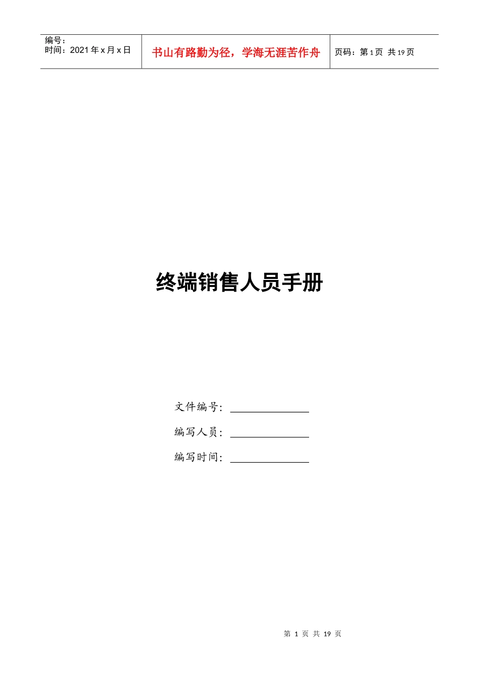 市场终端销售人员管理手册_第1页