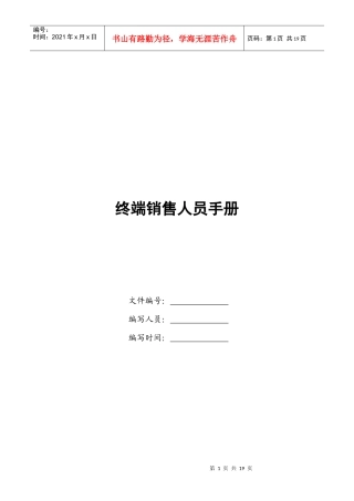 市场终端销售人员管理手册
