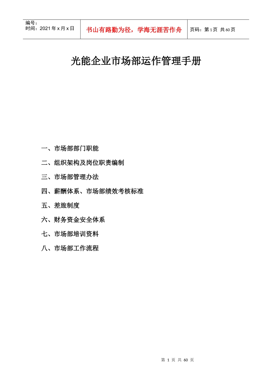 市场部运作管理手册_第1页