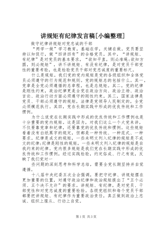 讲规矩有纪律发言稿范文[小编整理]