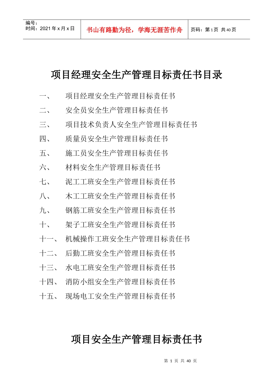 工地人员安全生产管理目标责任_第1页